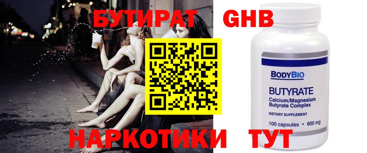БУТИРАТ оксибутират  Вход с VPN  Рубцовск 