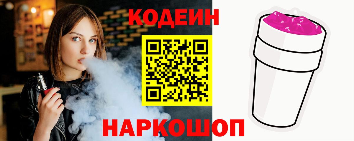 Рубцовск  Codein напиток Lean (лин)  Вход с VPN  Кодеиновый сироп Lean Purple Drank 